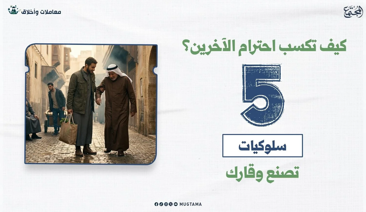 كيف تكسب احترام الآخرين؟ 5 سلوكيات تصنع وقارك